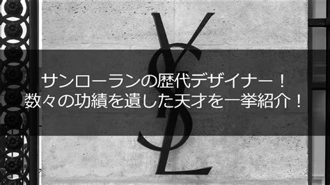 モード界の王者・サンローラン。歴代デザイナーの功績を徹底解 .